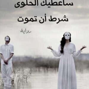 سأعطيك الحلوى شرط أن تموت