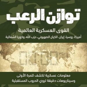 توازن الرعب