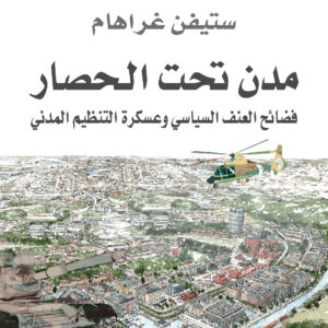 مدن تحت الحصار