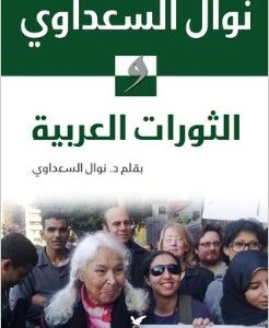 نوال السعداوي والثورات العربية