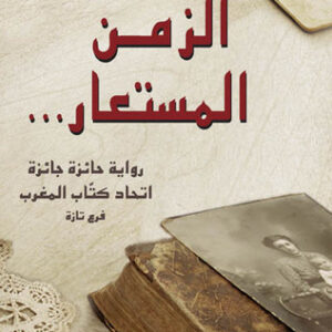 الزمن المستعار