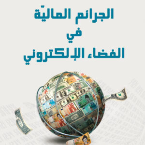 الجرائم الماليّة في الفضاء الإلكتروني