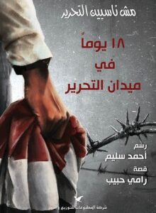 ١٨ يوماً في ميدان التحرير