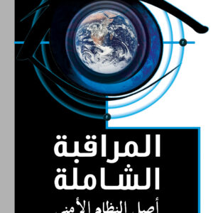 المراقبة الشاملة