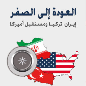العودة إلى الصفر