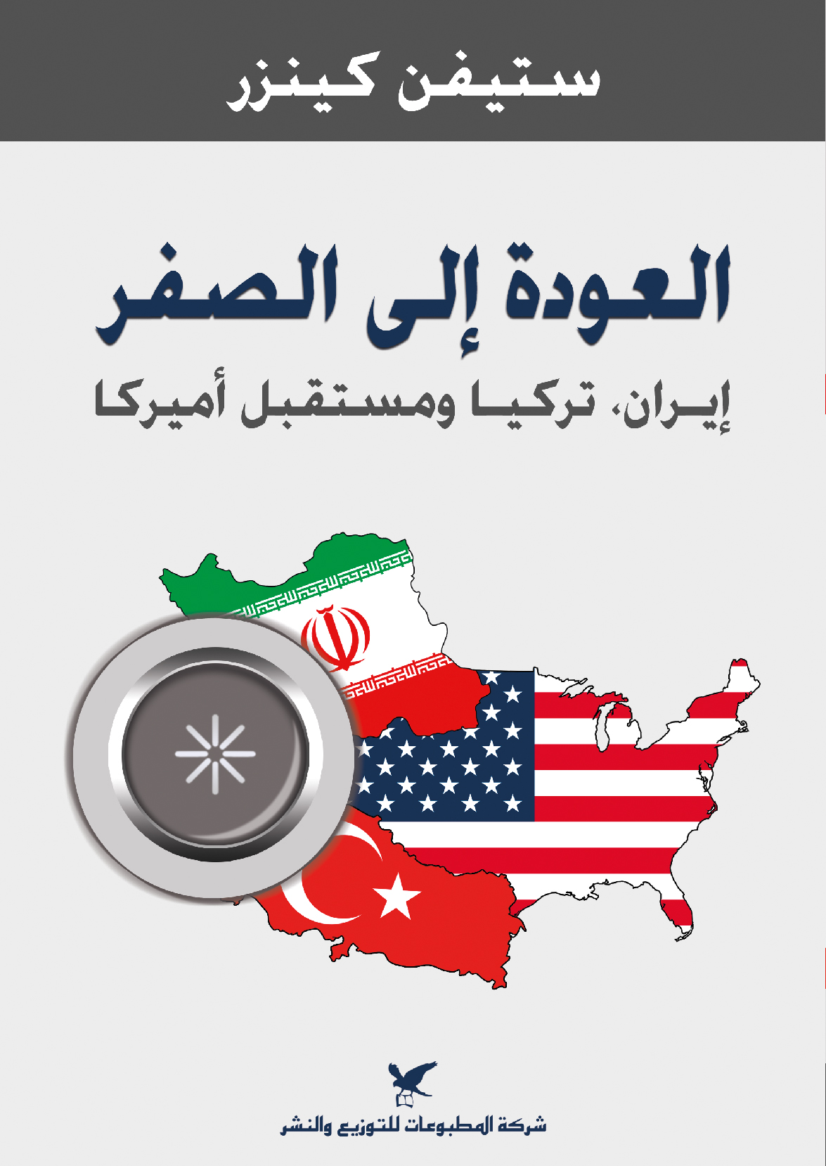 العودة إلى الصفر العودة إلى الصفر