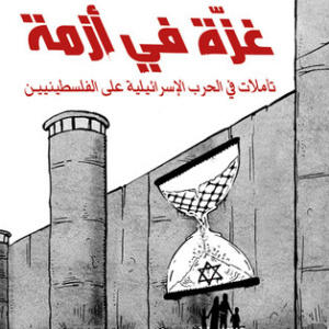 غزّة في أزمة
