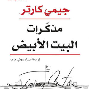 مذكرات البيت الأبيض