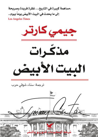 مذكرات البيت الأبيض مذكرات البيت الأبيض