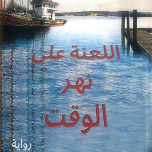 اللعنة على نهر الوقت