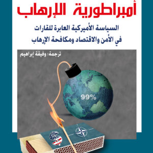 أمبراطورية الإرهاب