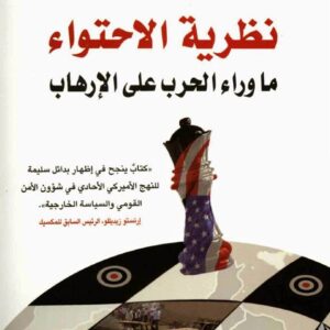 نظرية الاحتواء