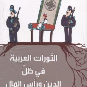 الثورات العربية في ظلّ الدين ورأس المال