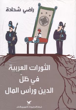 الثورات العربية في ظلّ الدين ورأس المال الثورات العربية في ظلّ الدين ورأس المال