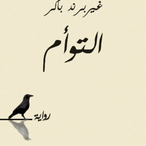 التوأم