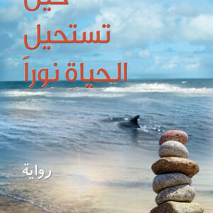 حين تستحيل الحياة نوراً حين تستحيل الحياة نوراً