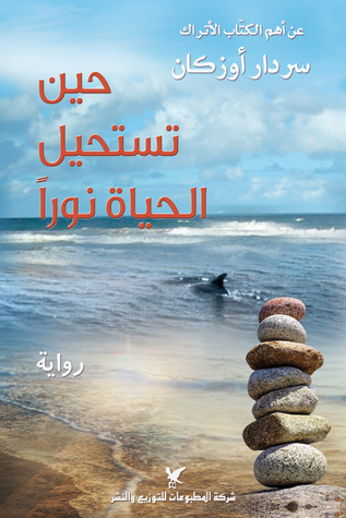 حين تستحيل الحياة نوراً حين تستحيل الحياة نوراً