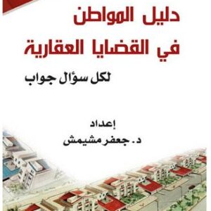 دليل المواطن في القضايا العقارية دليل المواطن في القضايا العقارية