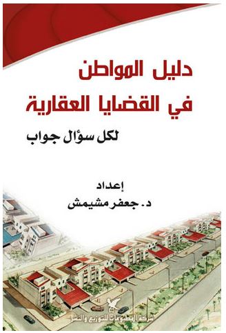 دليل المواطن في القضايا العقارية دليل المواطن في القضايا العقارية