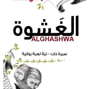 الغشوة