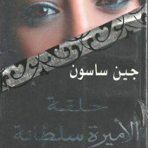 حلقة الأميرة سلطانة