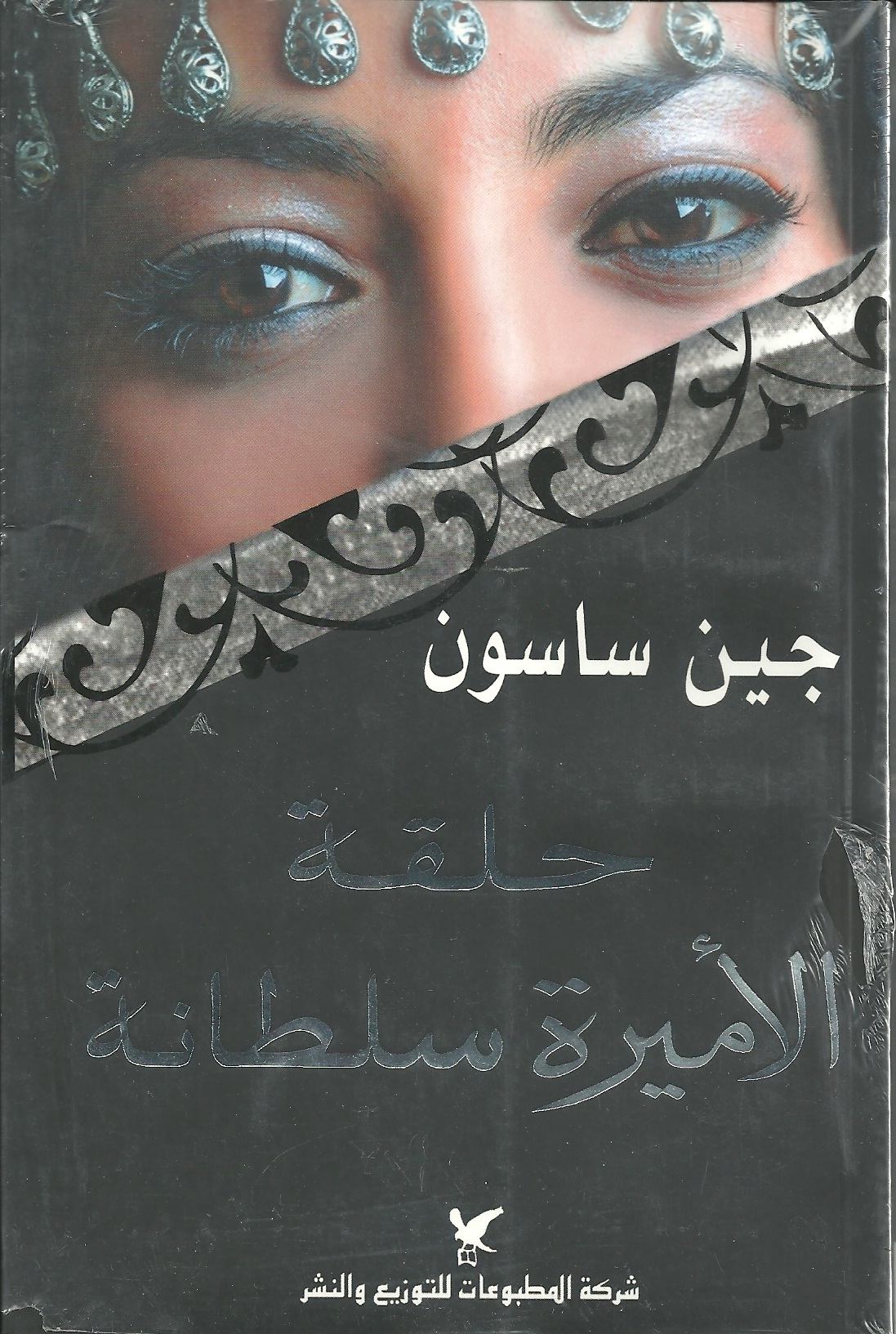 حلقة الأميرة سلطانة حلقة الأميرة سلطانة
