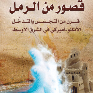 قصور من الرمل