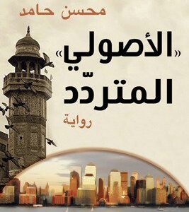 الأصولي المتردد