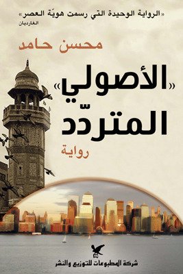 "الأصولي " المتردد "الأصولي " المتردد