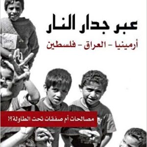 عبر جدار النار