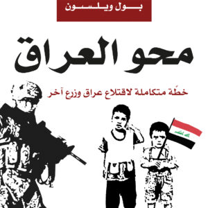 محو العراق