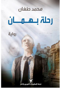 رحلة بهمان رحلة بهمان