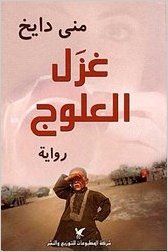 غزل العلوج