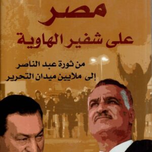 مصر على شفير الهاوية