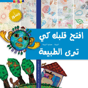 افتح قلبك كي ترى الطبيعة افتح قلبك كي ترى الطبيعة