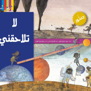 لا تلاحقني