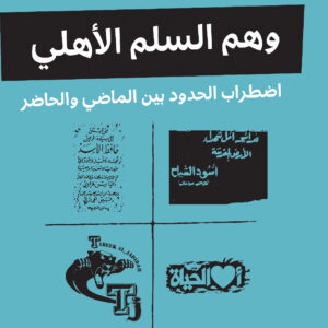 وهم السلم الأهلي