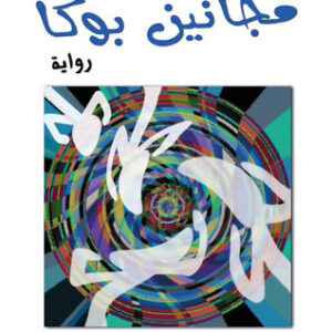 مجانين بوكا