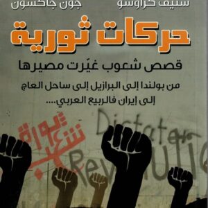 حركات ثورية
