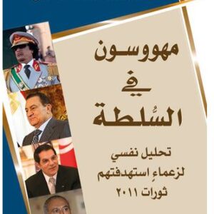 مهووسون في السلطة