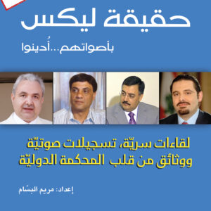 حقيقة ليكس
