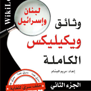 وثائق ويكيليكس الكاملة لبنان وإسرائيل – الجزء الثاني وثائق ويكيليكس الكاملة لبنان وإسرائيل – الجزء الثاني