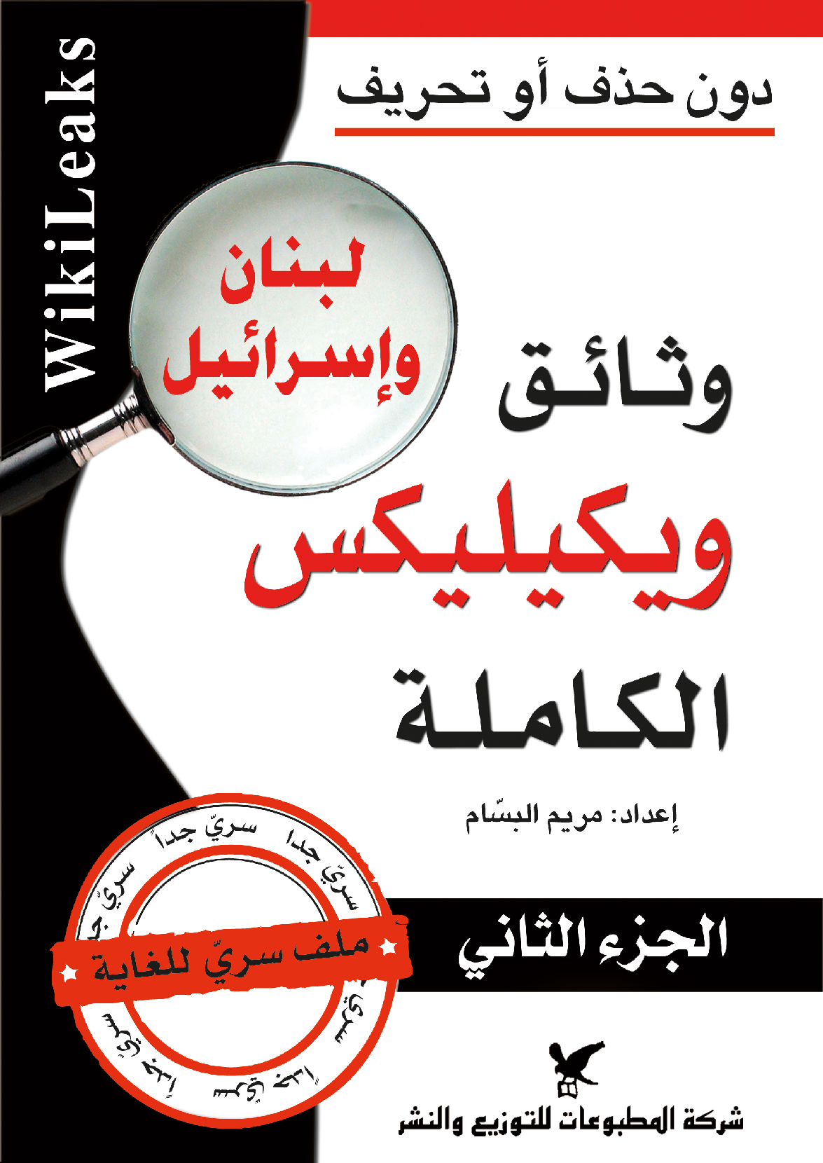 وثائق ويكيليكس الكاملة وثائق ويكيليكس الكاملة