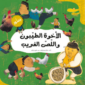الأخوة الطيبيون واللصّ الغريب