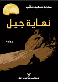 نهاية جيل