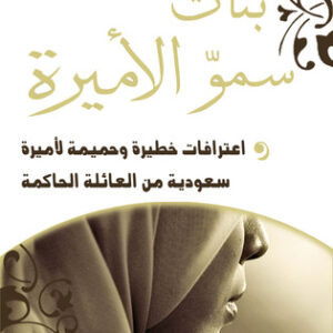 بنات سموّ الأميرة
