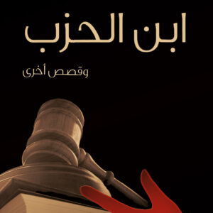 ابن الحزب