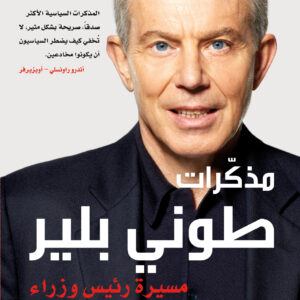 مذكرات طوني بلير