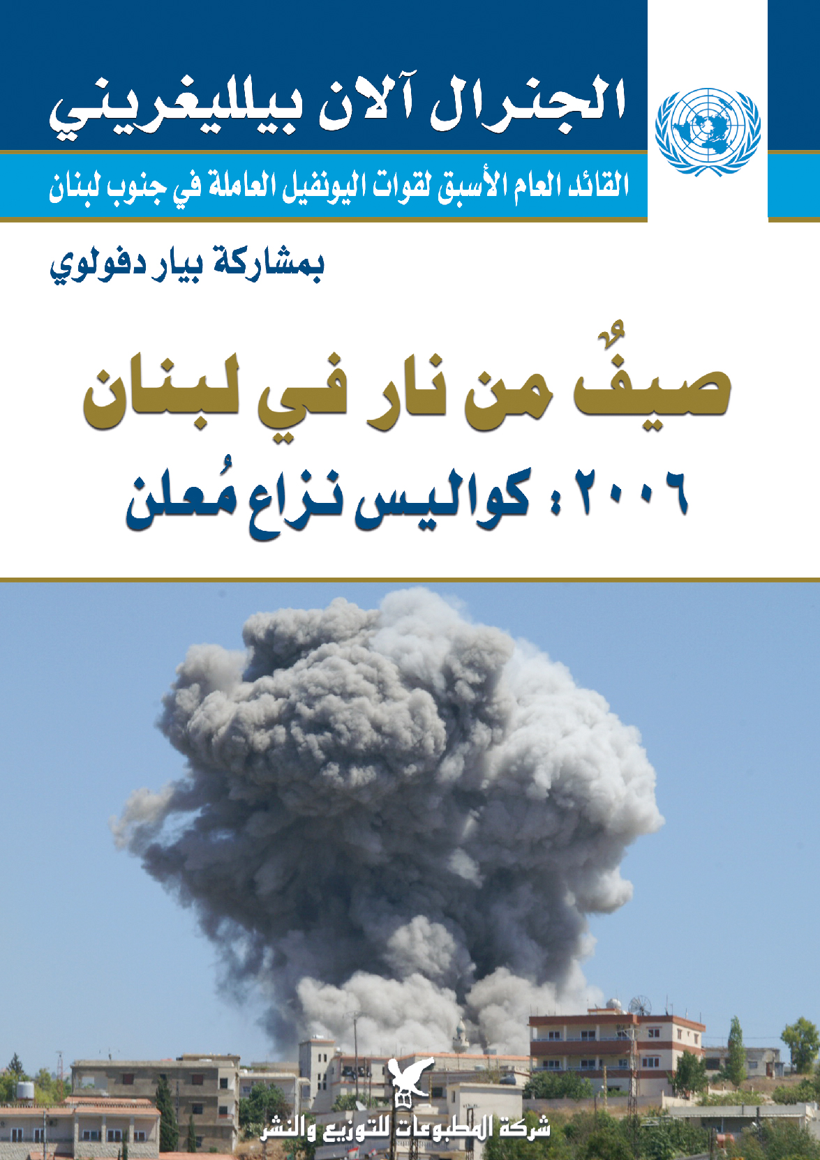 صيف من نار في لبنان صيف من نار في لبنان
