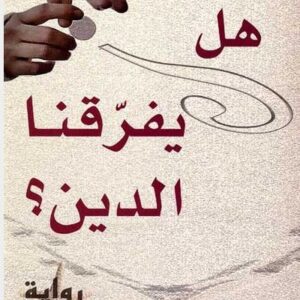 هل يفرّقنا الدين؟